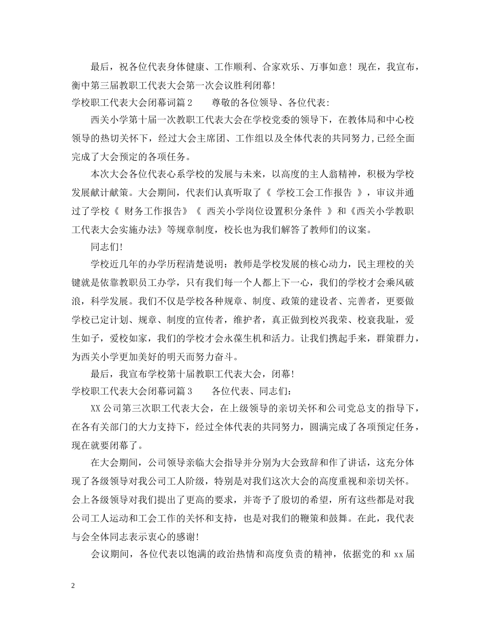 学校职工代表大会闭幕词 _第2页
