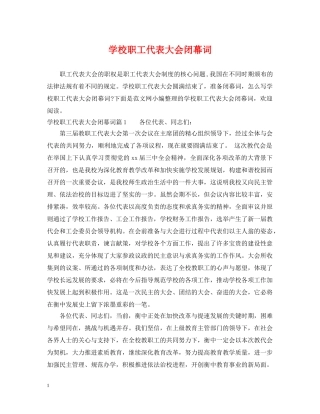 学校职工代表大会闭幕词 