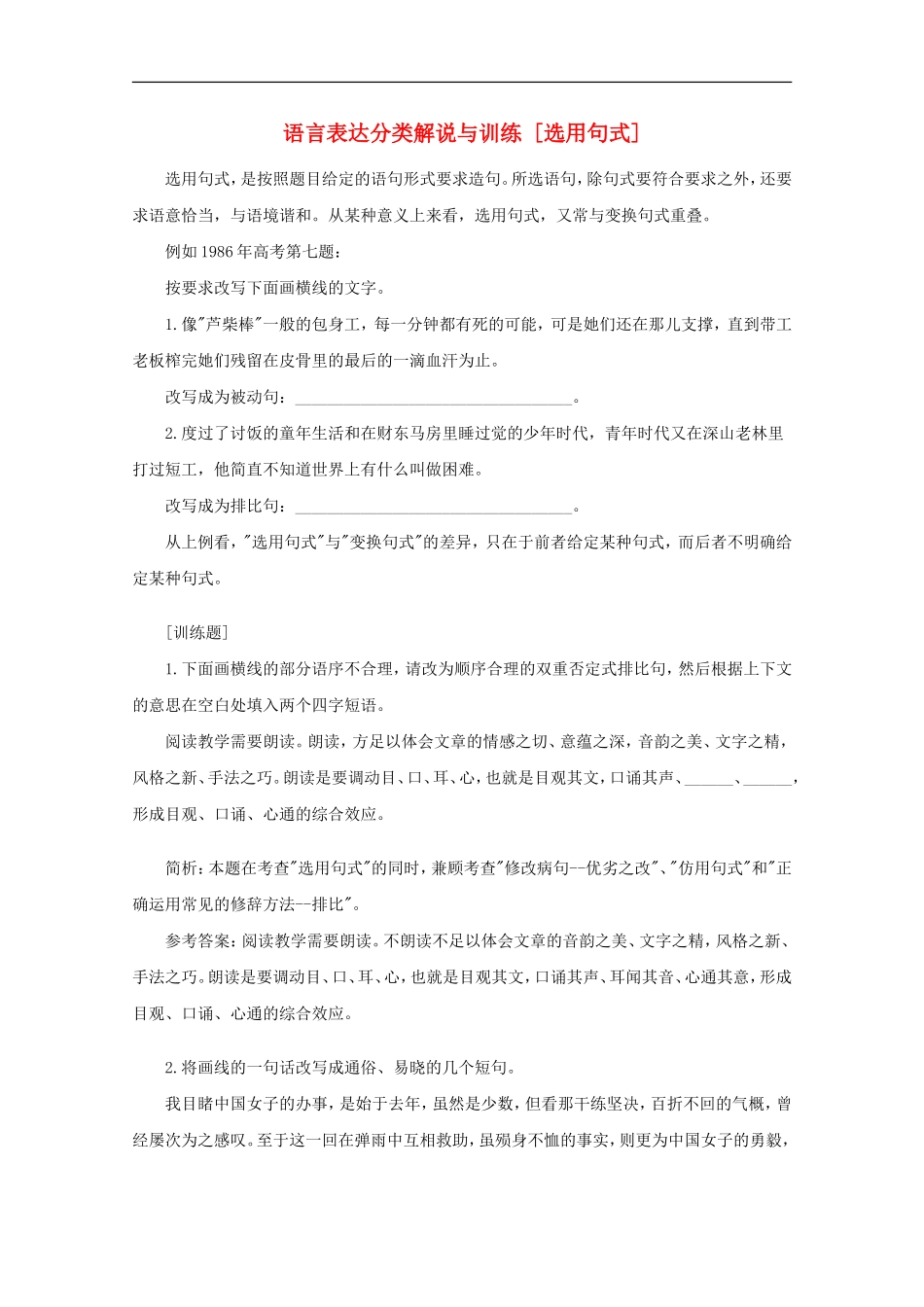高三语文专题复习-19.语言表达分类解说与训练-[选用句式]-新人教版_第1页