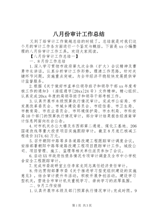 八月份审计工作总结