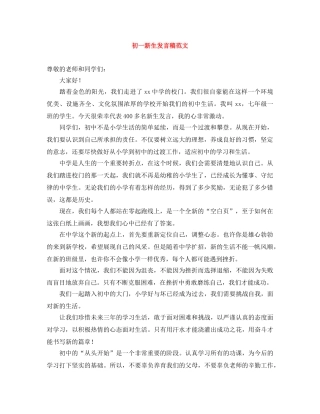 初一新生发言稿范文 
