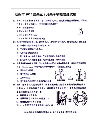 2014届广东省汕头市高三3月模拟考试物理试题及答案