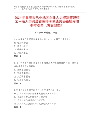 2024年重庆市巴中地区企业人力资源管理师之一级人力资源管理师考试通关秘籍题库附参考答案（黄金题型）