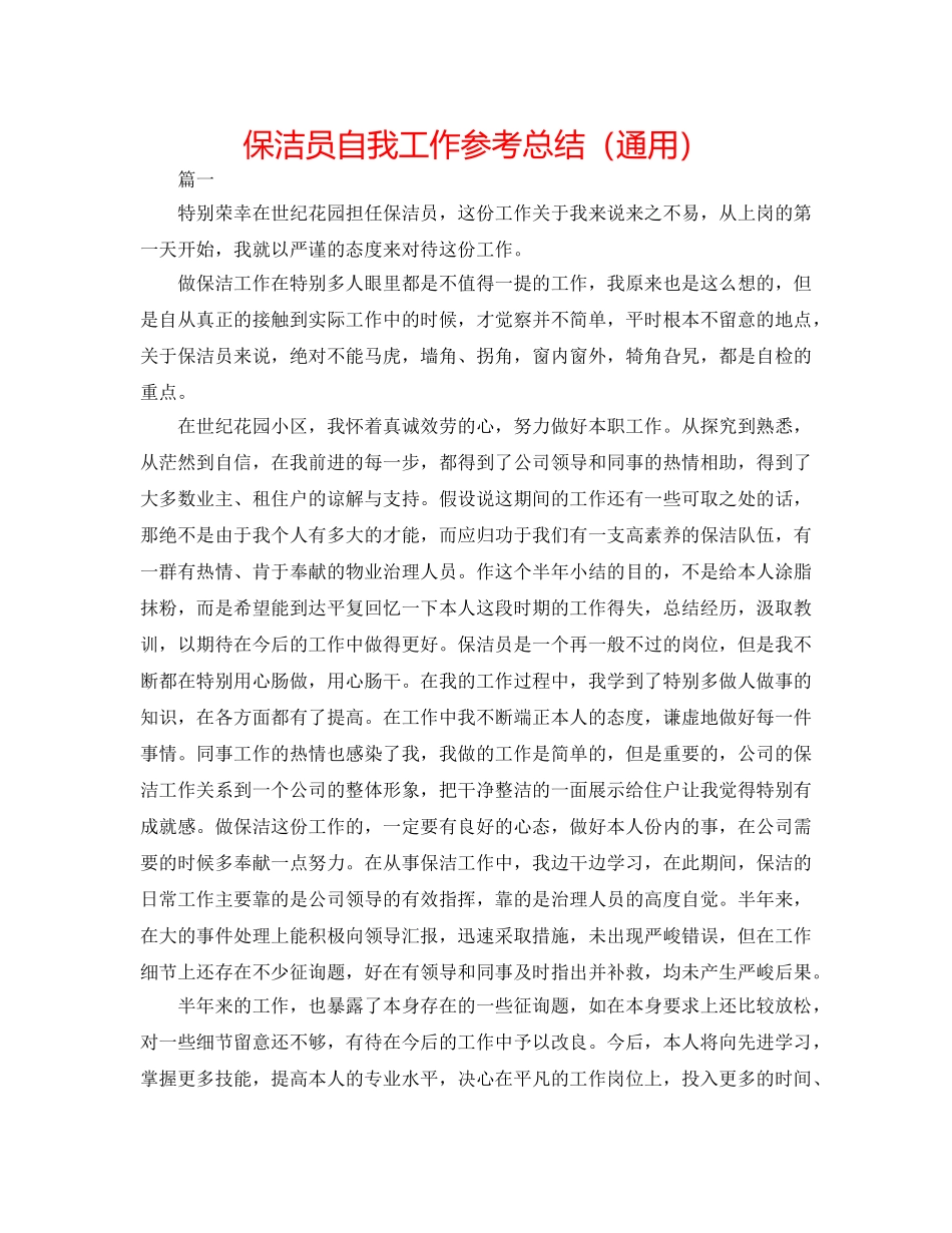 保洁员自我工作参考总结（通用） _第1页