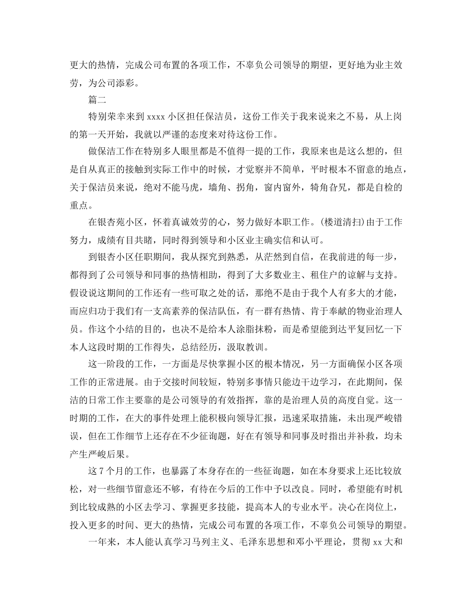保洁员自我工作参考总结（通用） _第2页