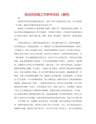 保洁员自我工作参考总结（通用） 