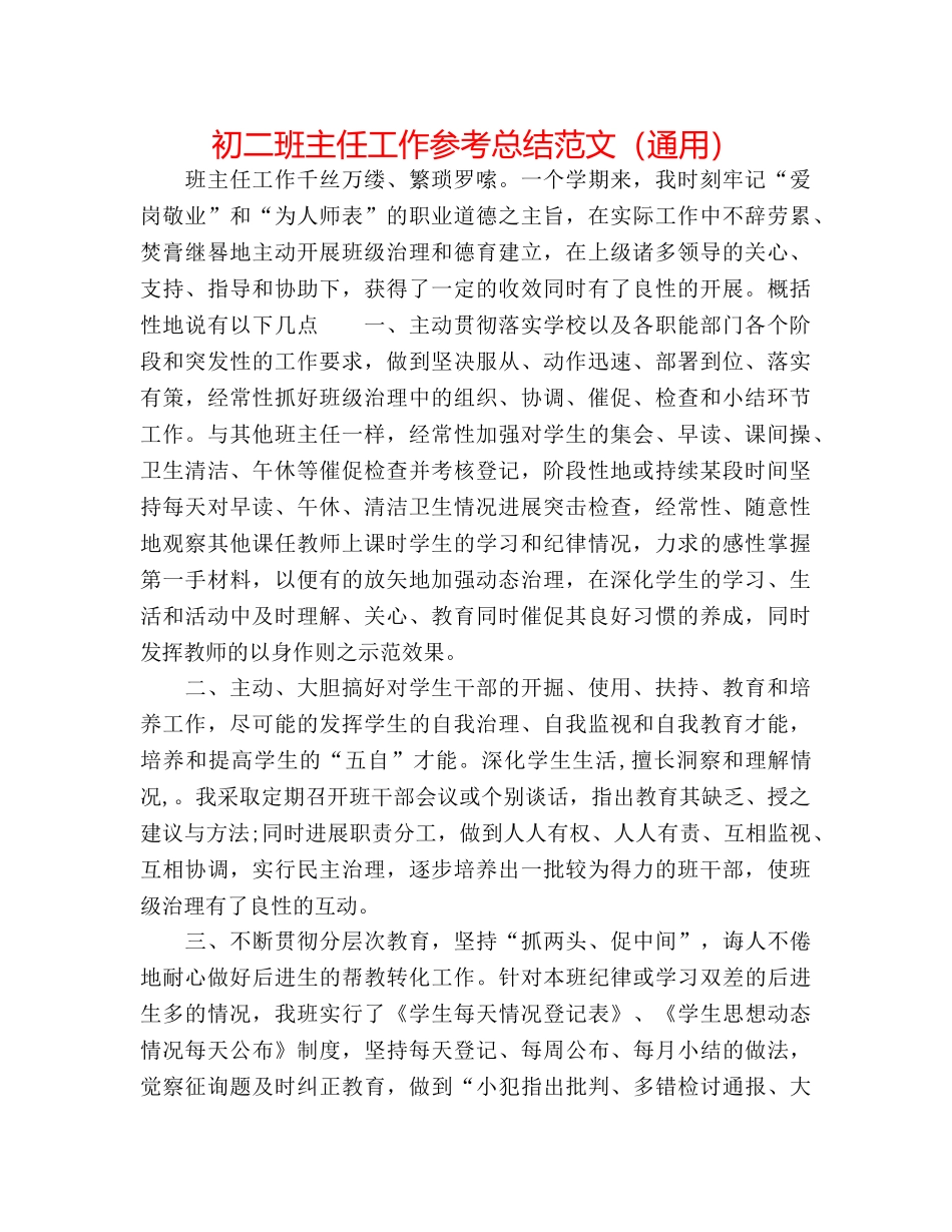 初二班主任工作参考总结范文（通用） _第1页