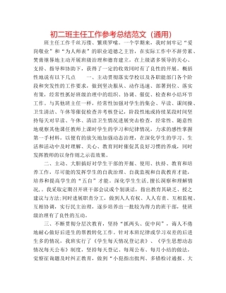 初二班主任工作参考总结范文（通用） 
