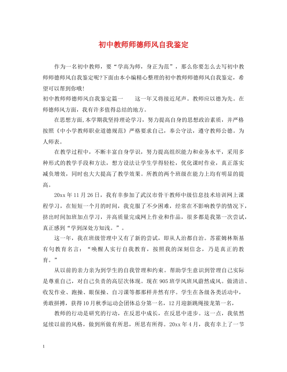 初中教师师德师风自我鉴定 _第1页