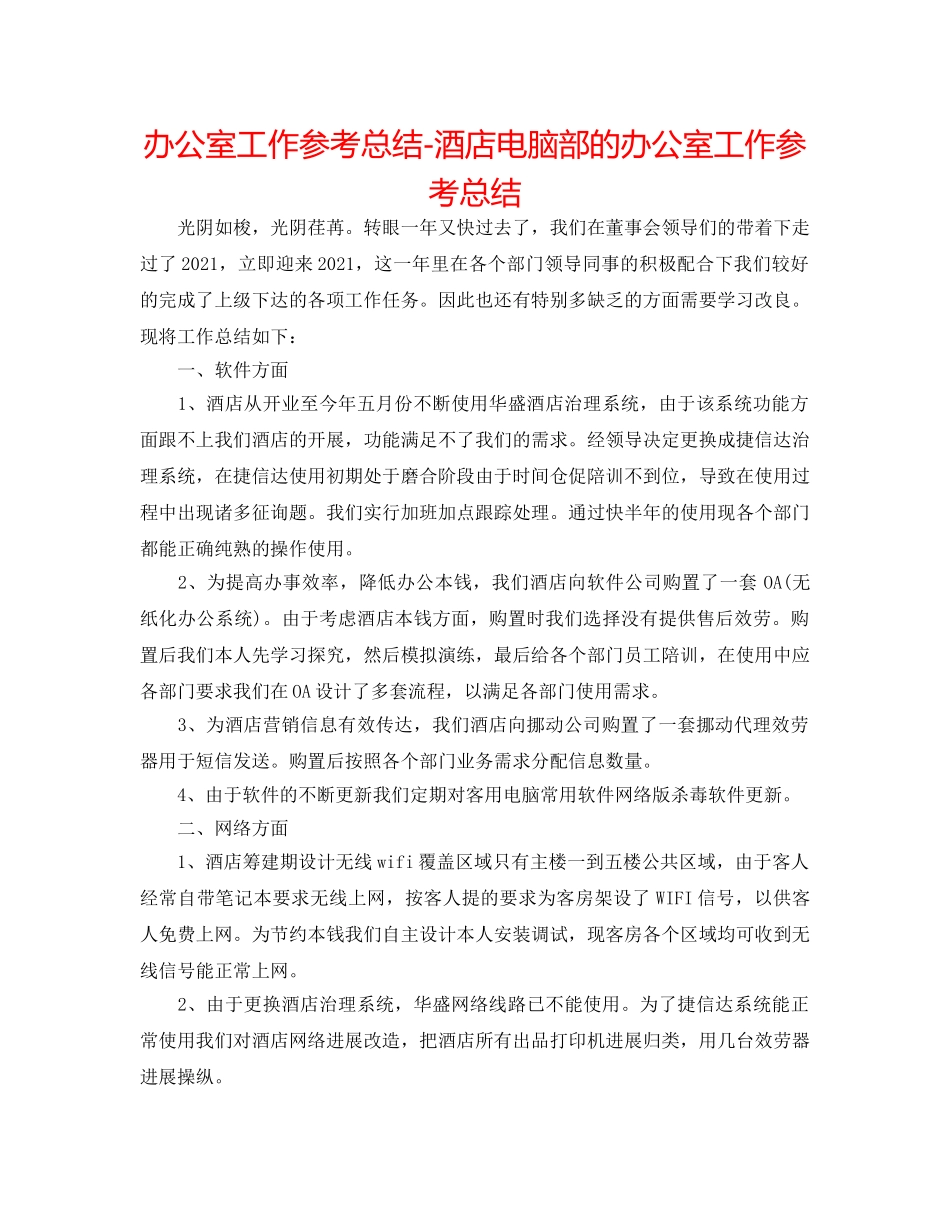办公室工作参考总结-酒店电脑部的办公室工作参考总结 _第1页