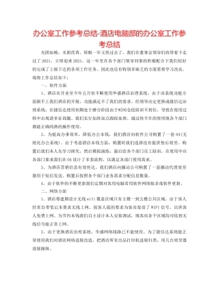 办公室工作参考总结-酒店电脑部的办公室工作参考总结 