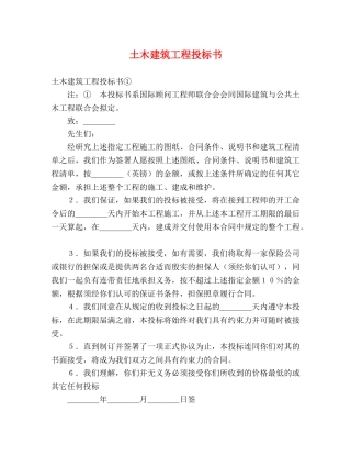 土木建筑工程投标书 