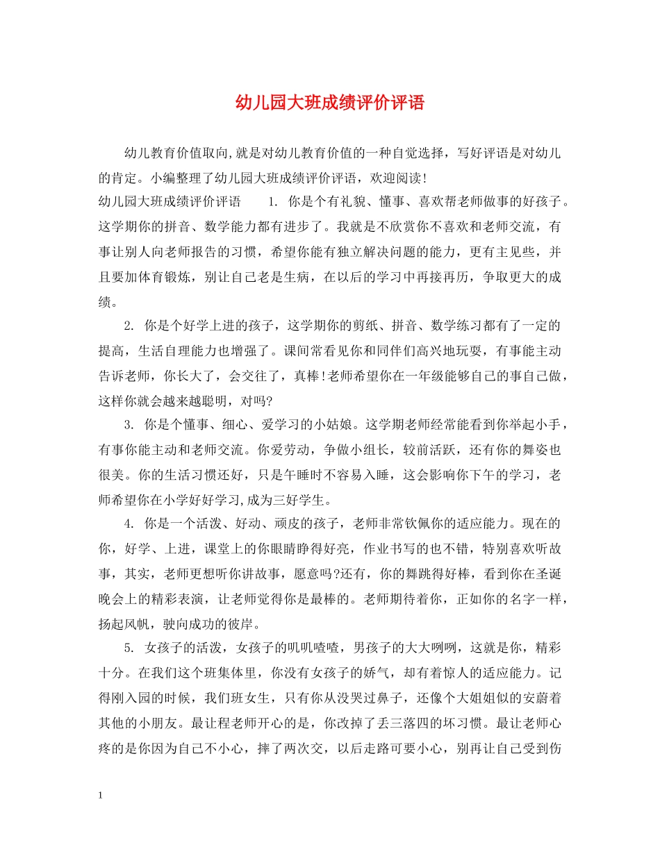幼儿园大班成绩评价评语 _第1页