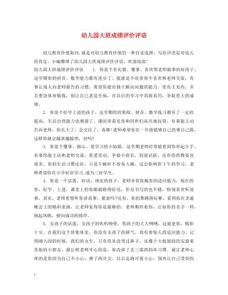 幼儿园大班成绩评价评语 