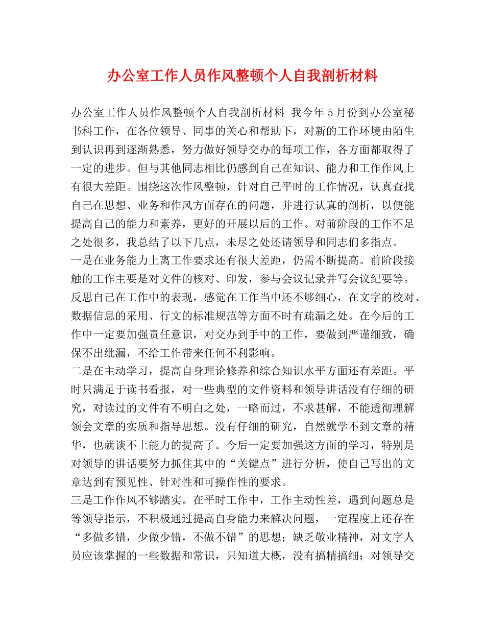 办公室工作人员作风整顿个人自我剖析材料 _第1页