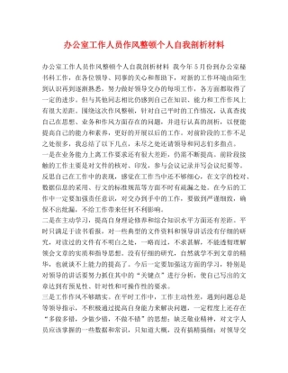 办公室工作人员作风整顿个人自我剖析材料 