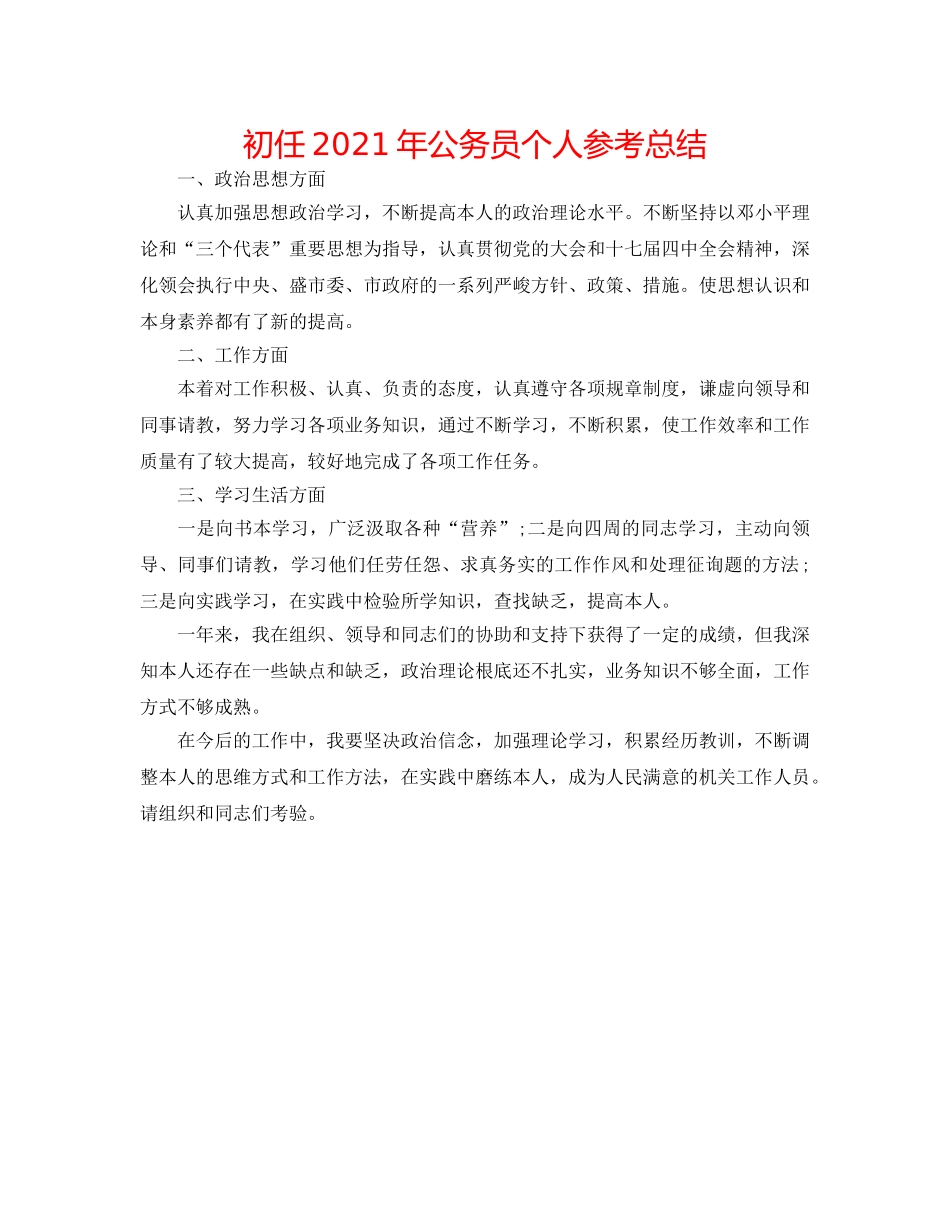 初任2024年公务员个人参考总结 _第1页