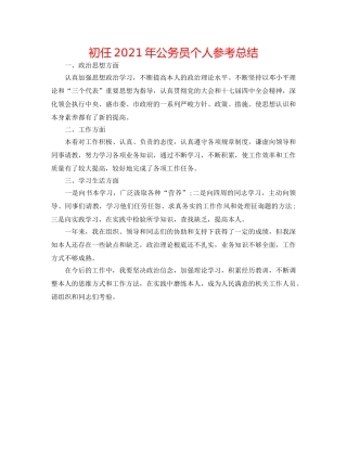 初任2024年公务员个人参考总结 