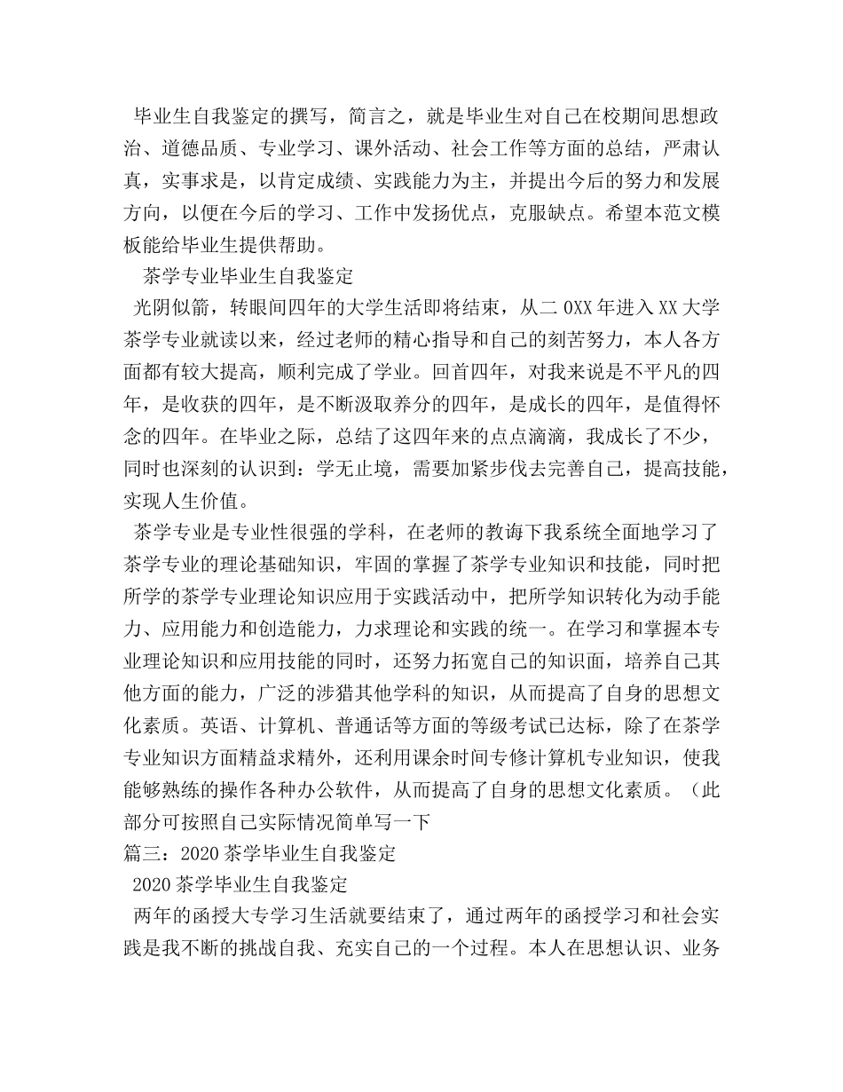 茶学专业本科生自我鉴定2 _第3页