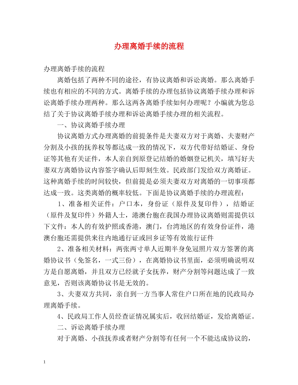 办理离婚手续的流程 _第1页