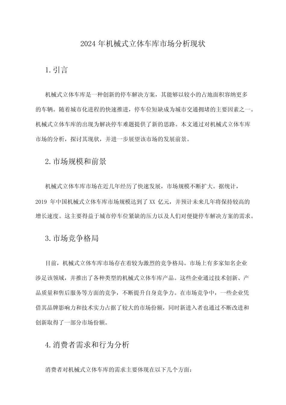 2024年机械式立体车库市场分析现状 _第1页