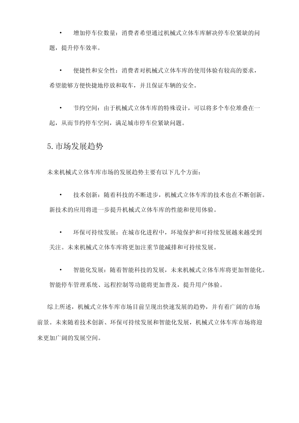 2024年机械式立体车库市场分析现状 _第2页