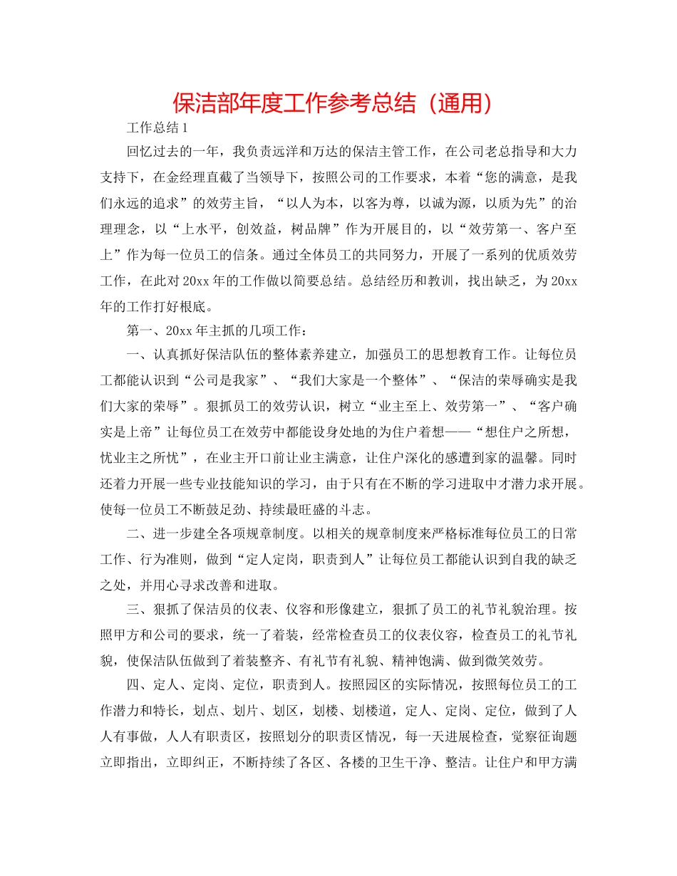 保洁部年度工作参考总结（通用） _第1页