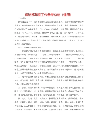 保洁部年度工作参考总结（通用） 