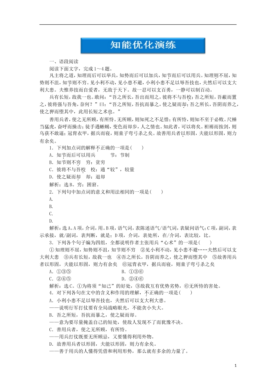 【优化方案】2012高中语文-5.18《心术》知能优化演练精品练习-粤教版选修《唐宋散文选读》_第1页