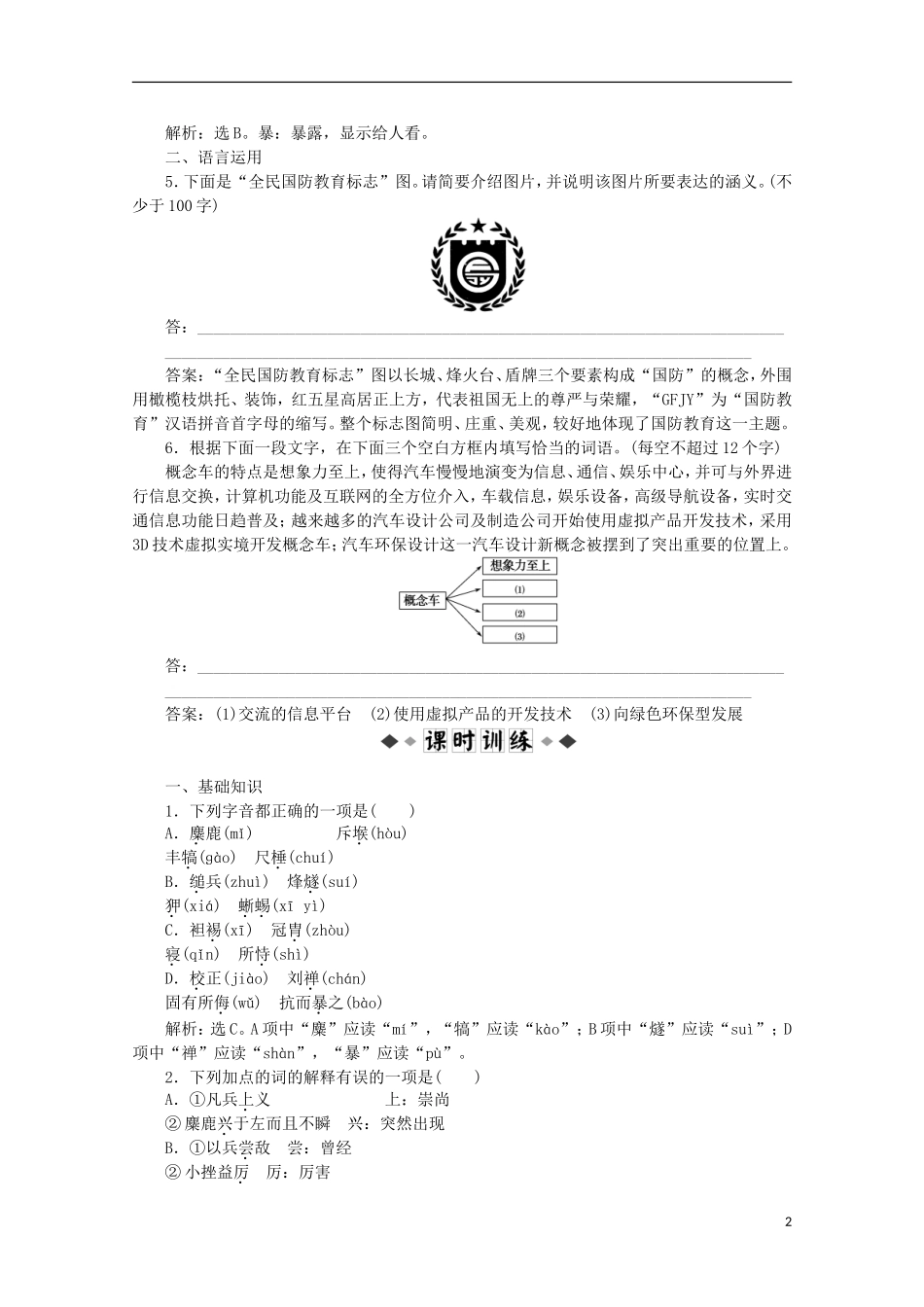 【优化方案】2012高中语文-5.18《心术》知能优化演练精品练习-粤教版选修《唐宋散文选读》_第2页