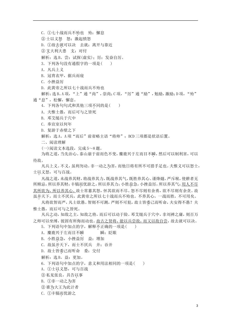 【优化方案】2012高中语文-5.18《心术》知能优化演练精品练习-粤教版选修《唐宋散文选读》_第3页