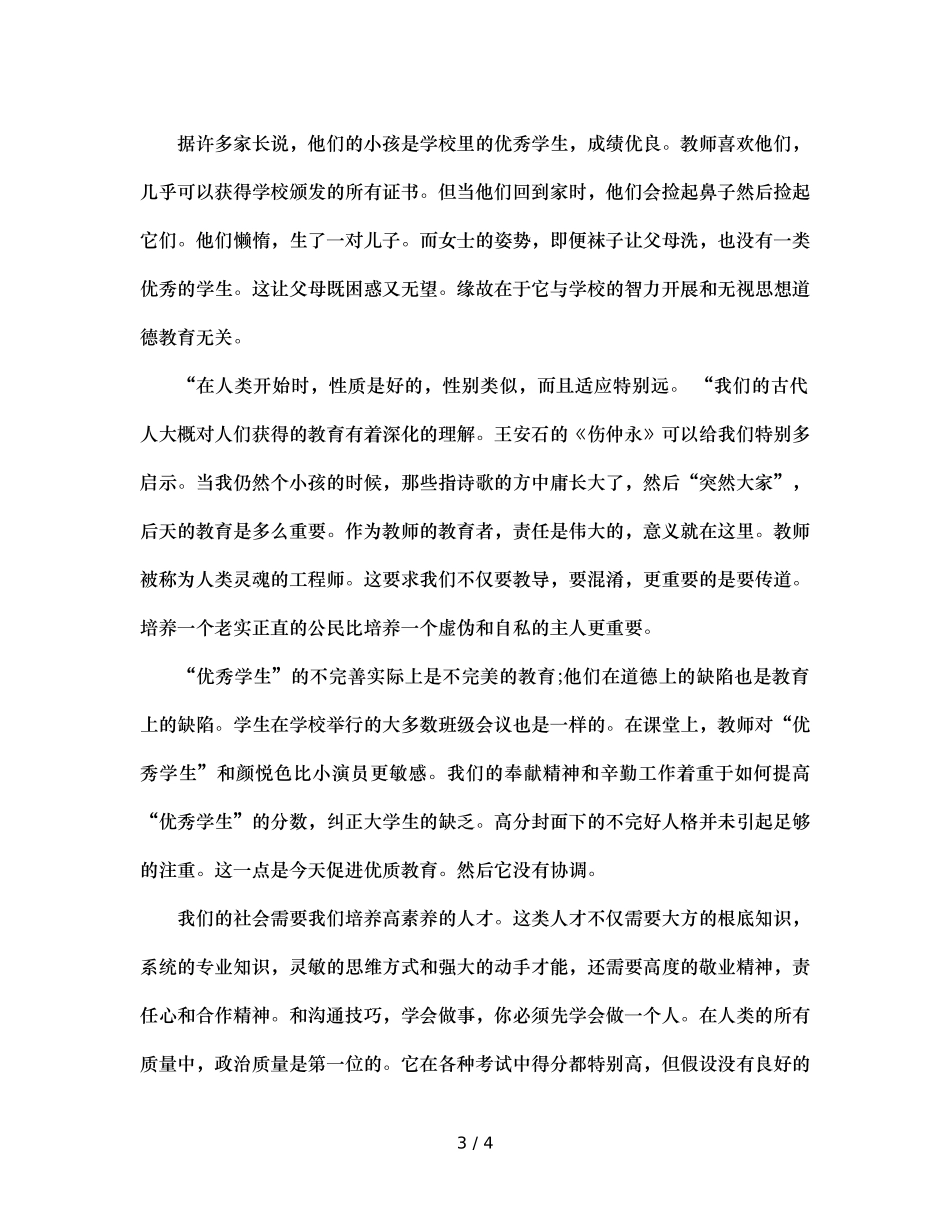 班主任反思对“优等生”加强品德教育（通用） _第3页
