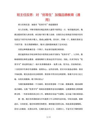 班主任反思对“优等生”加强品德教育（通用） 