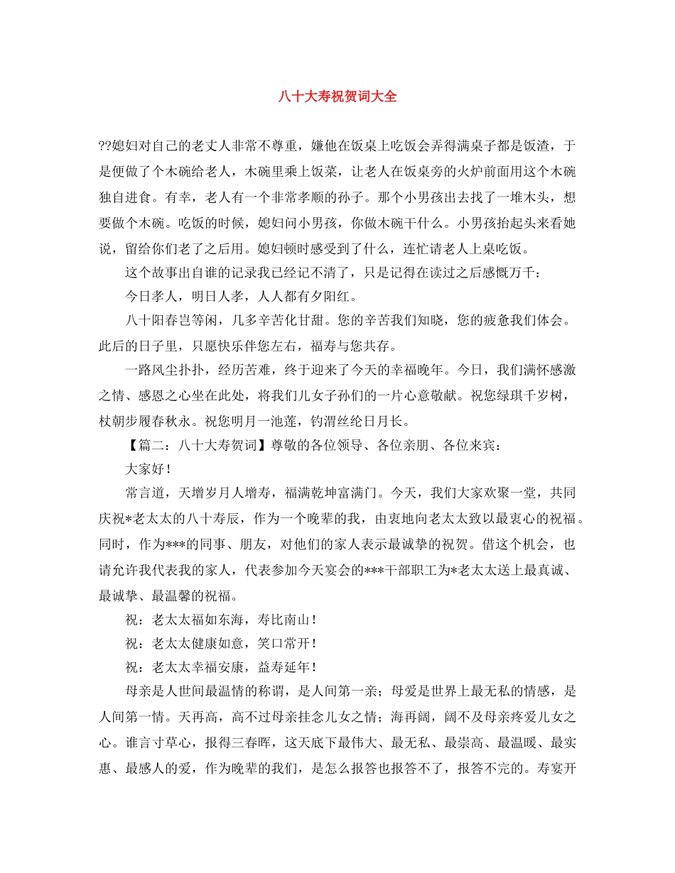 八十大寿祝贺词大全 _第1页