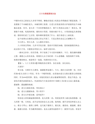 八十大寿祝贺词大全 