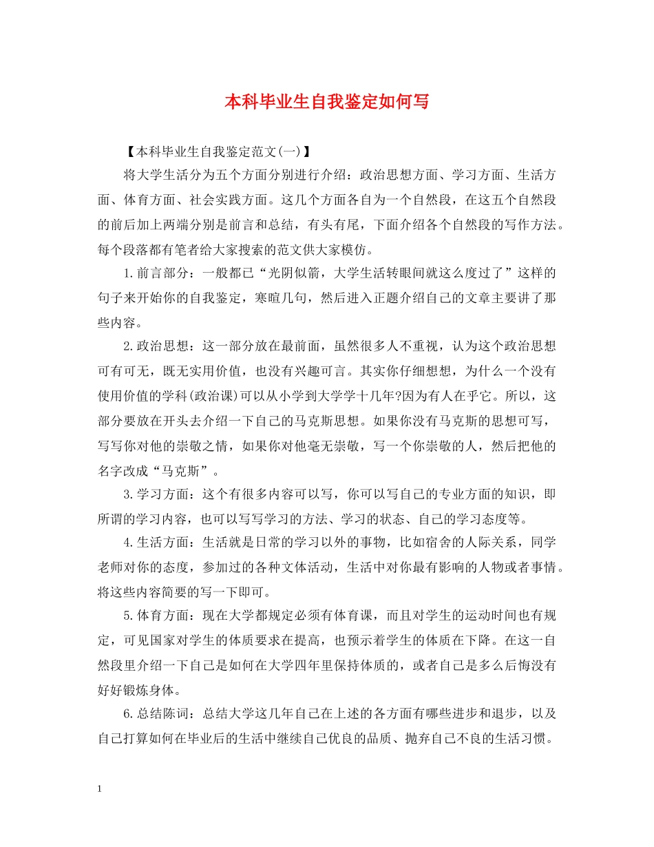 本科毕业生自我鉴定如何写 _第1页