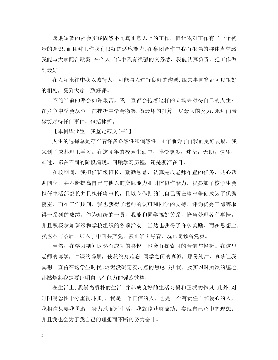 本科毕业生自我鉴定如何写 _第3页