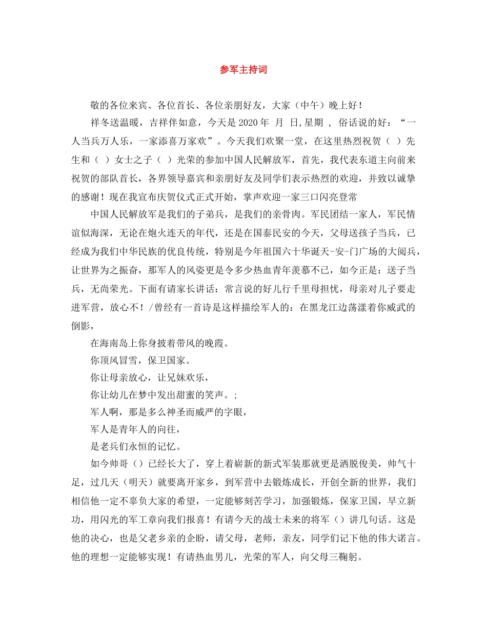 参军主持词 _第1页