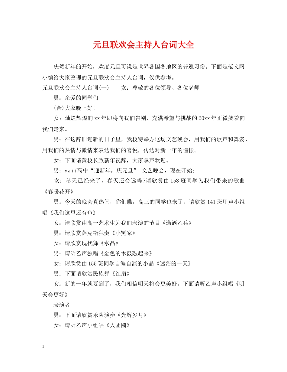元旦联欢会主持人台词大全_第1页