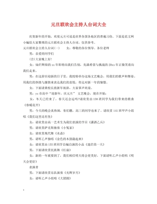 元旦联欢会主持人台词大全