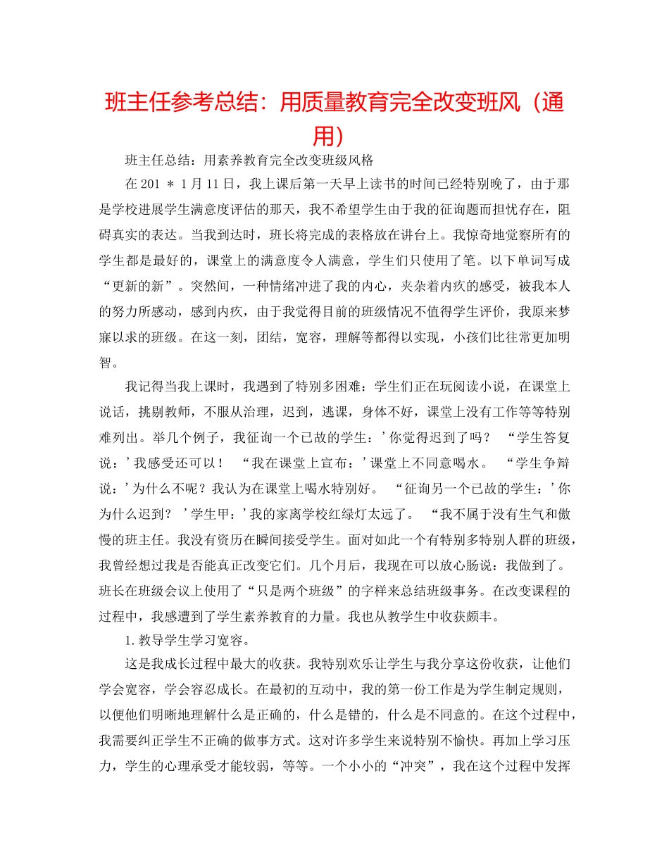班主任参考总结用品质教育彻底改变班风（通用） _第1页