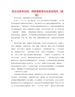 班主任参考总结用品质教育彻底改变班风（通用） 