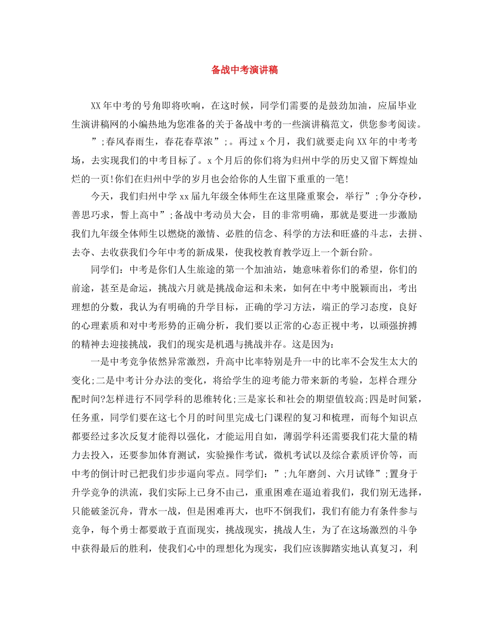 备战中考演讲稿 _第1页
