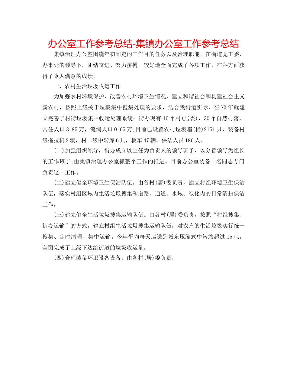 办公室工作参考总结-集镇办公室工作参考总结 _第1页