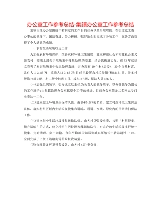 办公室工作参考总结-集镇办公室工作参考总结 