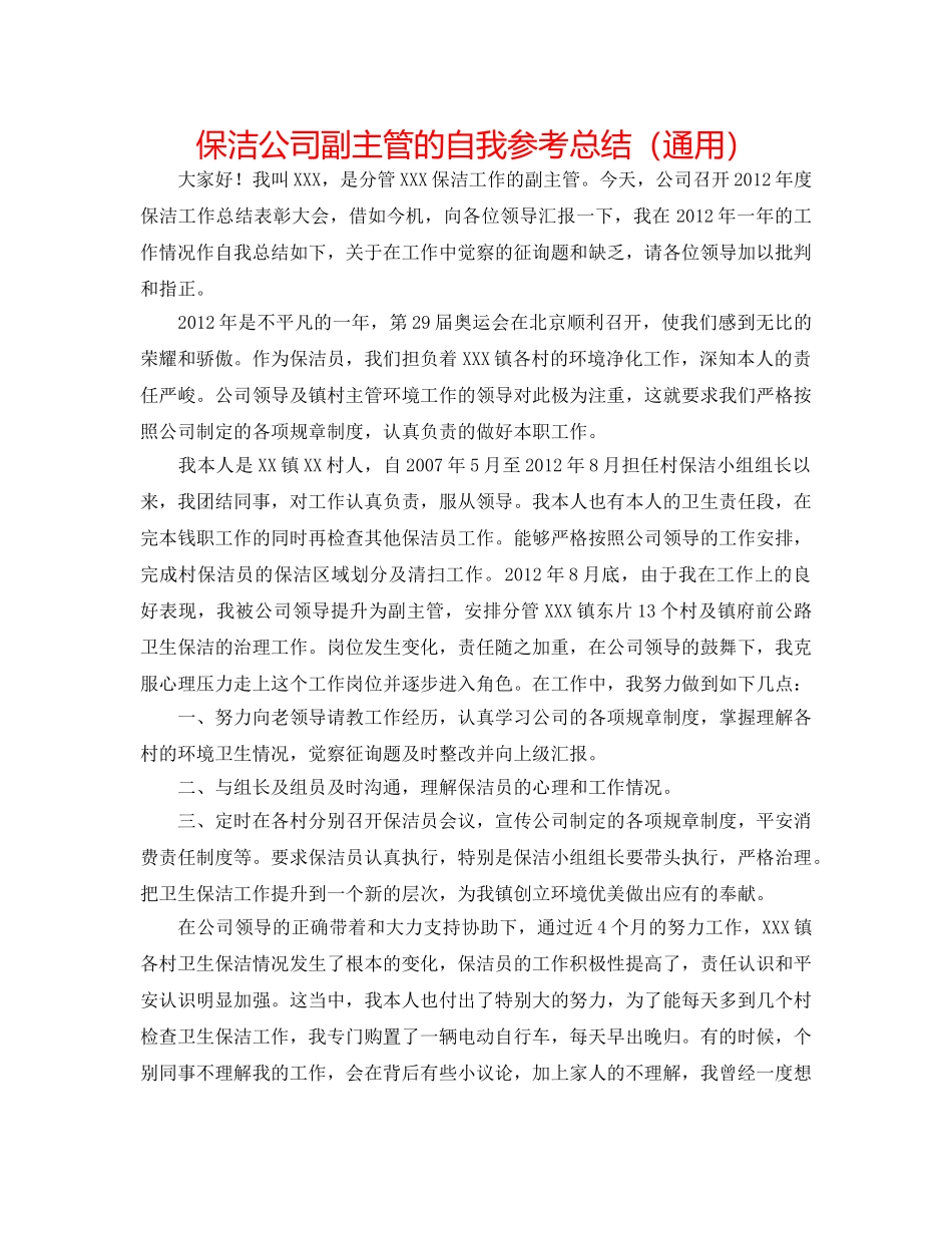 保洁公司副主管的自我参考总结（通用） _第1页