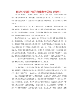 保洁公司副主管的自我参考总结（通用） 