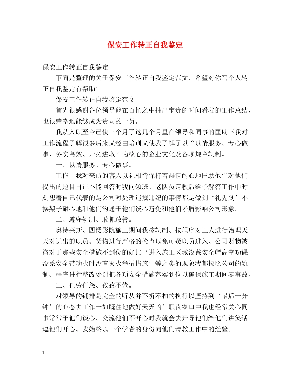 保安工作转正自我鉴定 (2) _第1页