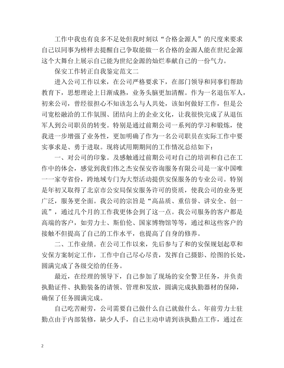 保安工作转正自我鉴定 (2) _第2页