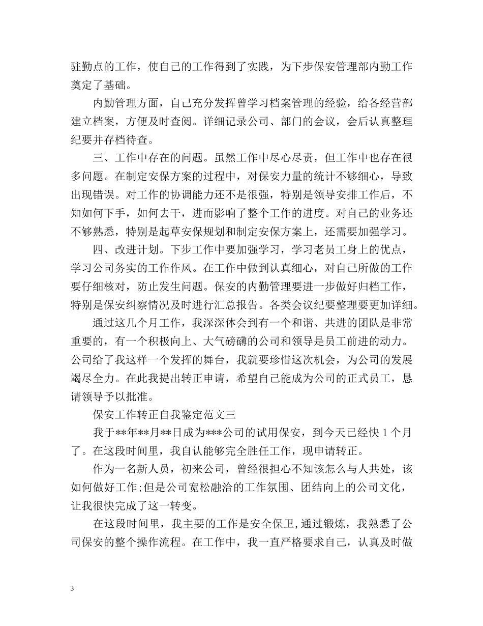 保安工作转正自我鉴定 (2) _第3页